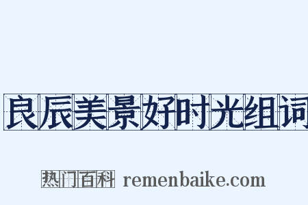 良辰美景好时光组词是什么意思的图片
